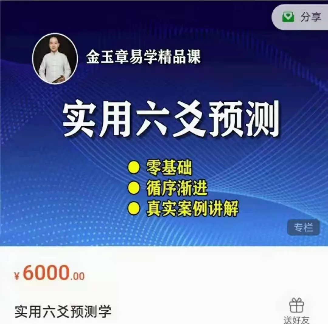 金玉章易学精品课-实用六爻预测学课程录音（28节课音频135集）_易经玄学资料网