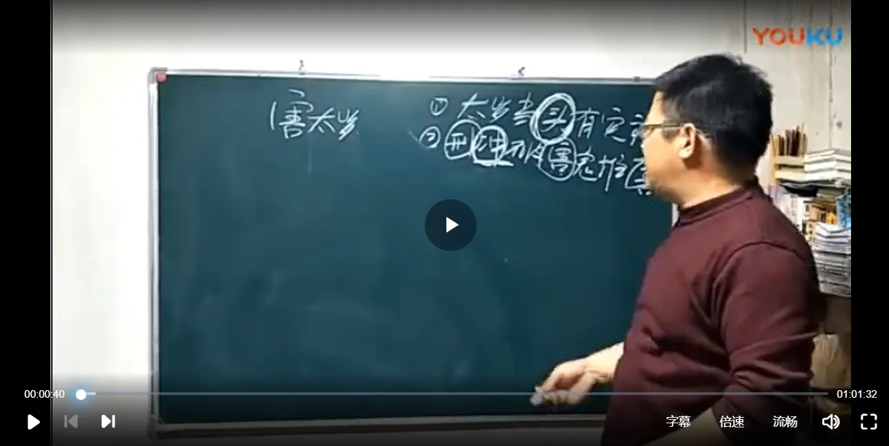 图片[2]_辰戌风水堂-金秋老师太岁专辑（视频11集）_易经玄学资料网