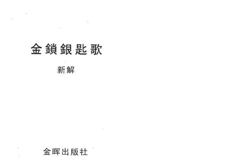 李克勤著《金锁银匙歌》PDF电子书_易经玄学资料网
