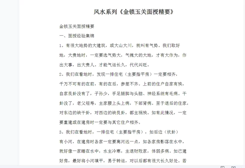 风水系列《金锁玉关面授精要》word文档_易经玄学资料网