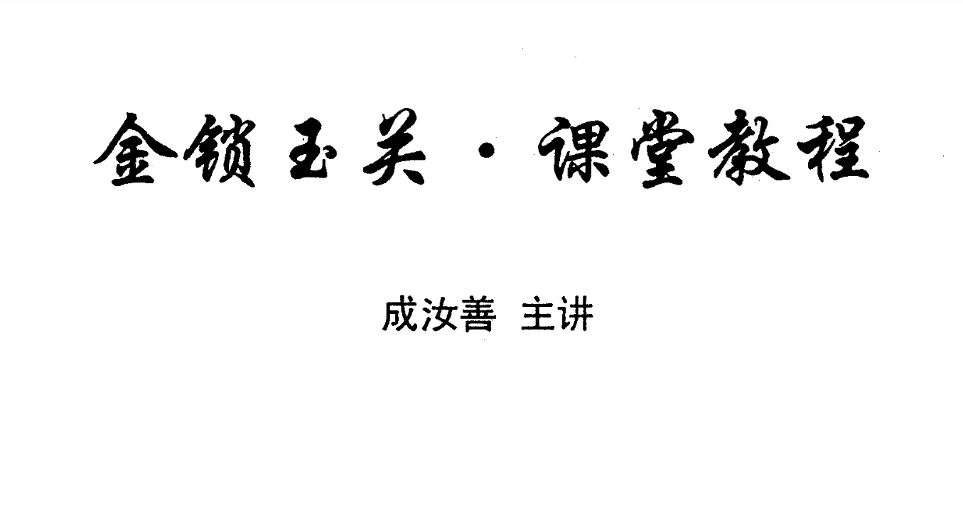 成汝善著《金锁玉关课堂教程 》PDF电子书（48页）_易经玄学资料网