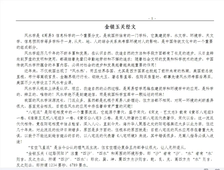《金锁玉关经文讲解》PDF电子书_易经玄学资料网