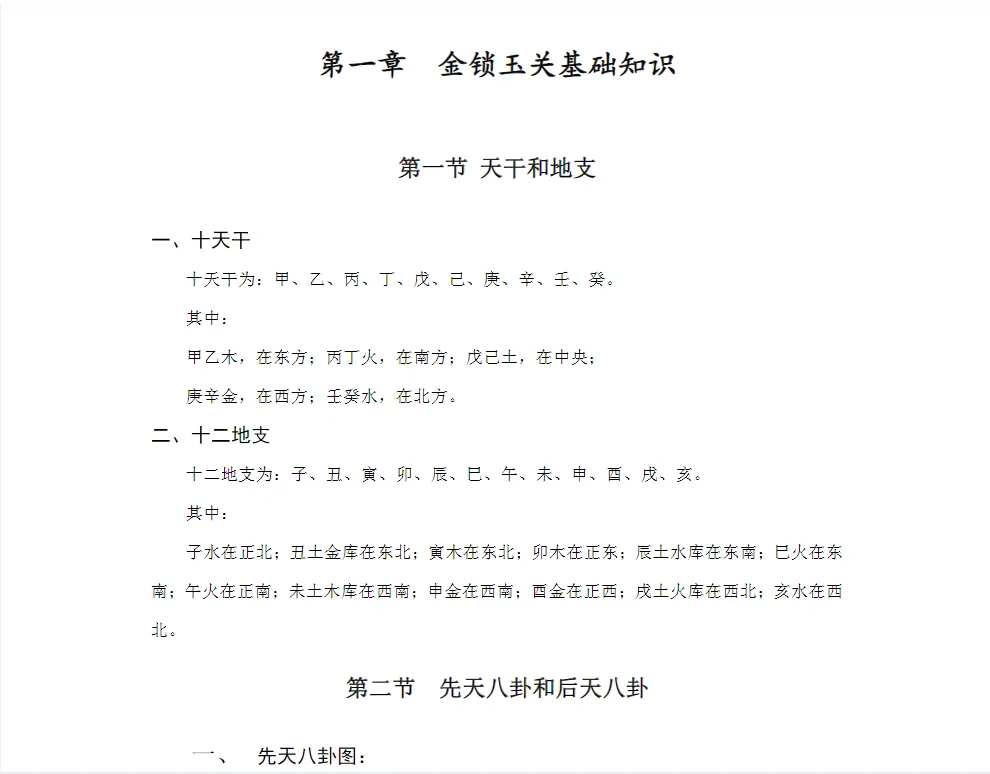 图片[3]_吕文艺著《金锁玉关高级函授教材》PDF电子书（14页）_易经玄学资料网