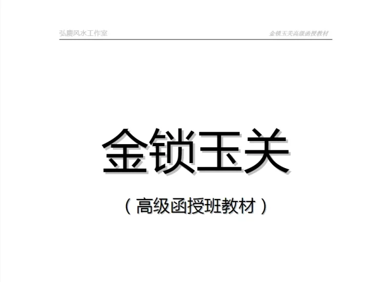 吕文艺著《金锁玉关高级函授教材》PDF电子书_易经玄学资料网