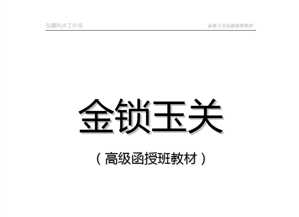 吕文艺著《金锁玉关高级函授教材》PDF电子书（14页）_易经玄学资料网