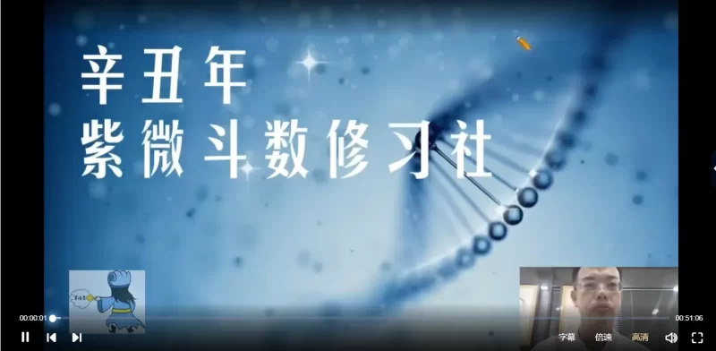 【军师府】紫微斗数初中高级一体班_易经玄学资料网