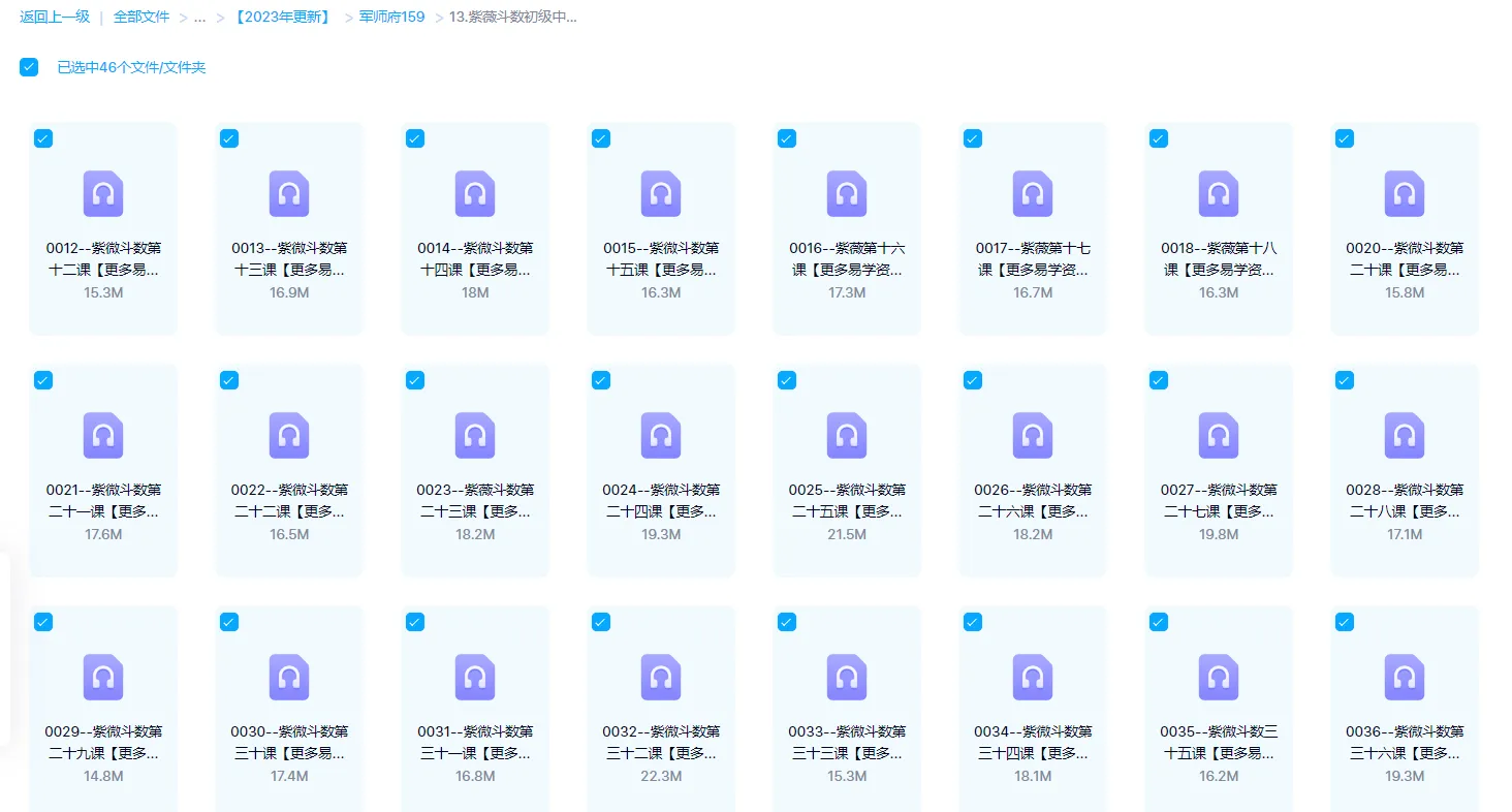 【军师府】紫薇斗数初级中级一体班（音频课）（音频41集）_易经玄学资料网