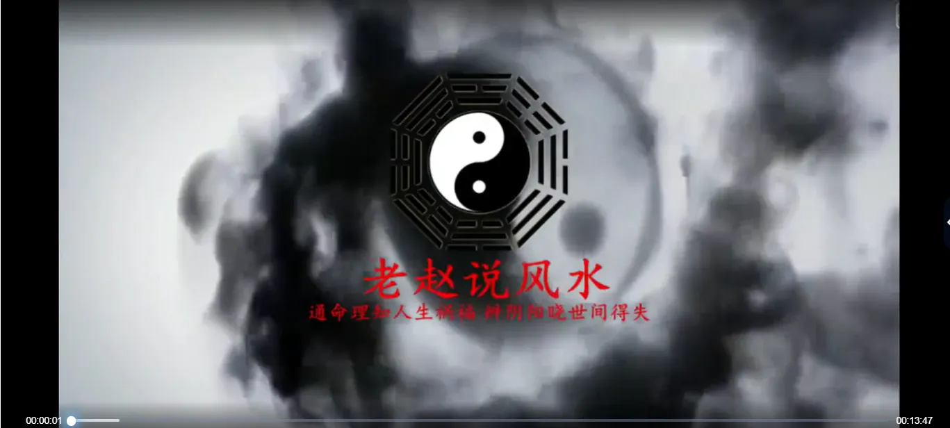 老赵赵万有-阳宅三要八卦风水摇鞭断宅诀课程（视频82集+电子书1册）_易经玄学资料网