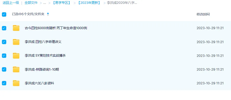 李洪成2020年八字四柱命理六爻电子书笔记资料合集（51套资料）_易经玄学资料网