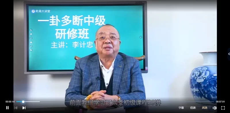 李计忠一卦多断初级班+中级班_易经玄学资料网