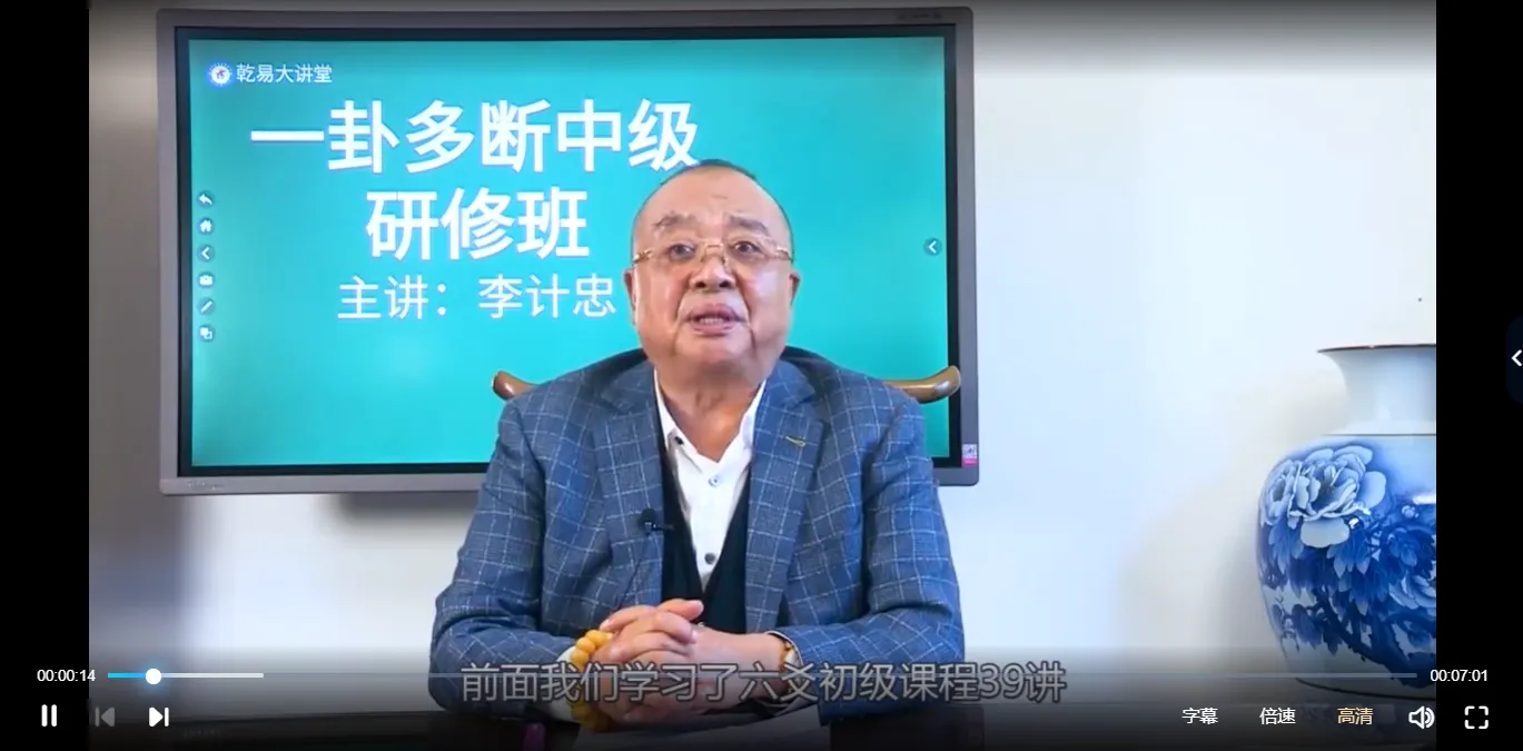 李计忠一卦多断初级班+中级班（视频130集）_易经玄学资料网