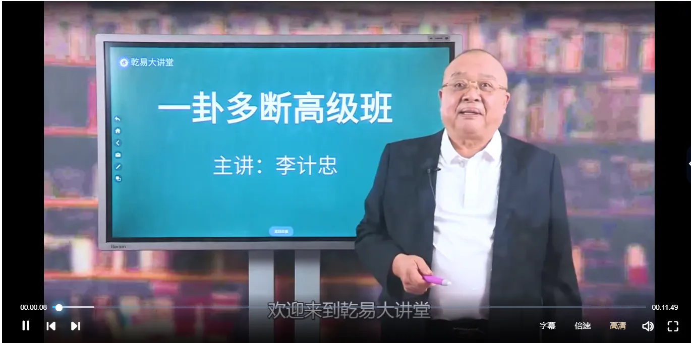 李计忠一卦多断高级研修班（视频90集）_易经玄学资料网
