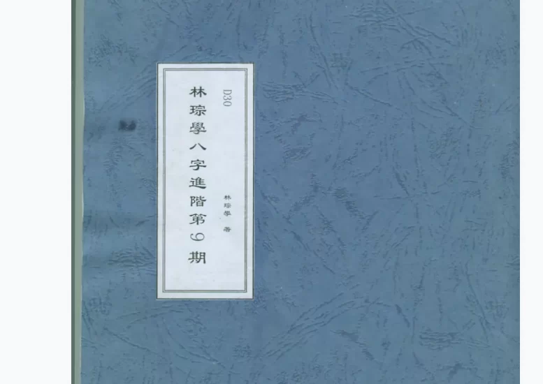 林踪学子平八字职业课程1-9期_易经玄学资料网