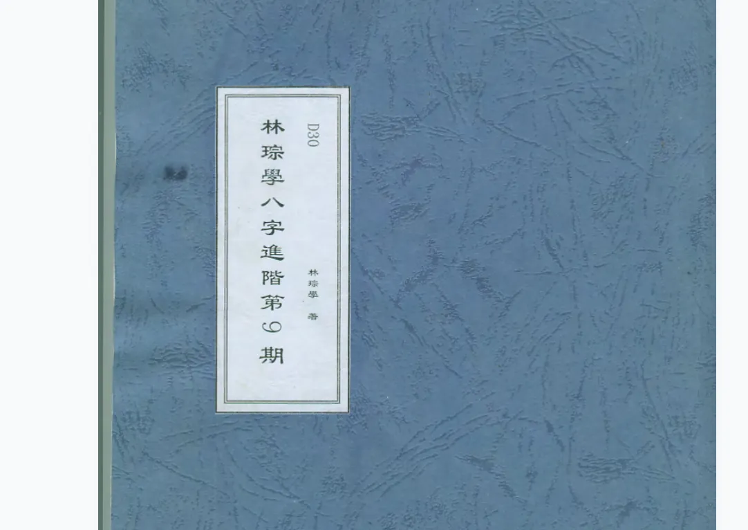 林踪学子平八字职业课程1-9期（122视频+4PDF文档）_易经玄学资料网