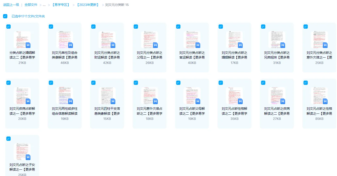 刘文元-分类占断（17个文档）_易经玄学资料网