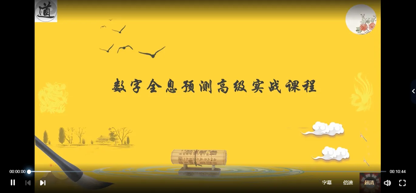 刘易铭-数字全息预测高级实战课程（视频50集）_易经玄学资料网