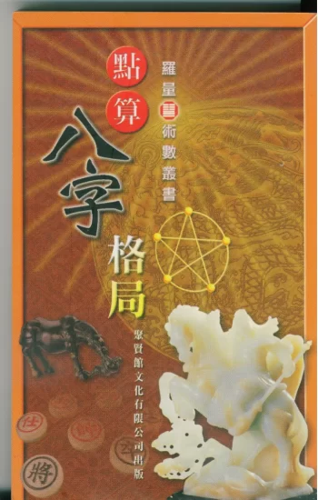 罗量《点算八字》系列电子书_易经玄学资料网