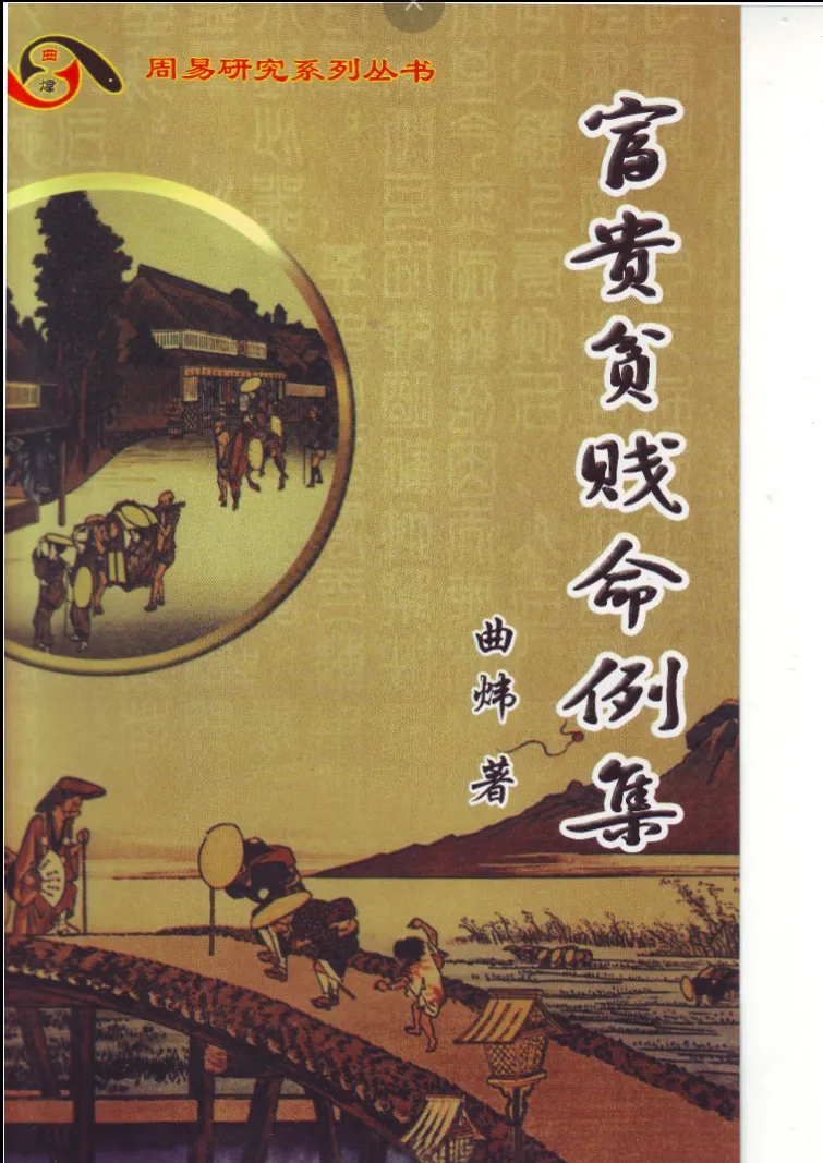 图片[2]_曲炜著《伤病残灾命例》+《富贵贫贱命例》+《婚姻感情命例》+《六亲命例》+《职学业命例 》（PDF电子书5册）_易经玄学资料网
