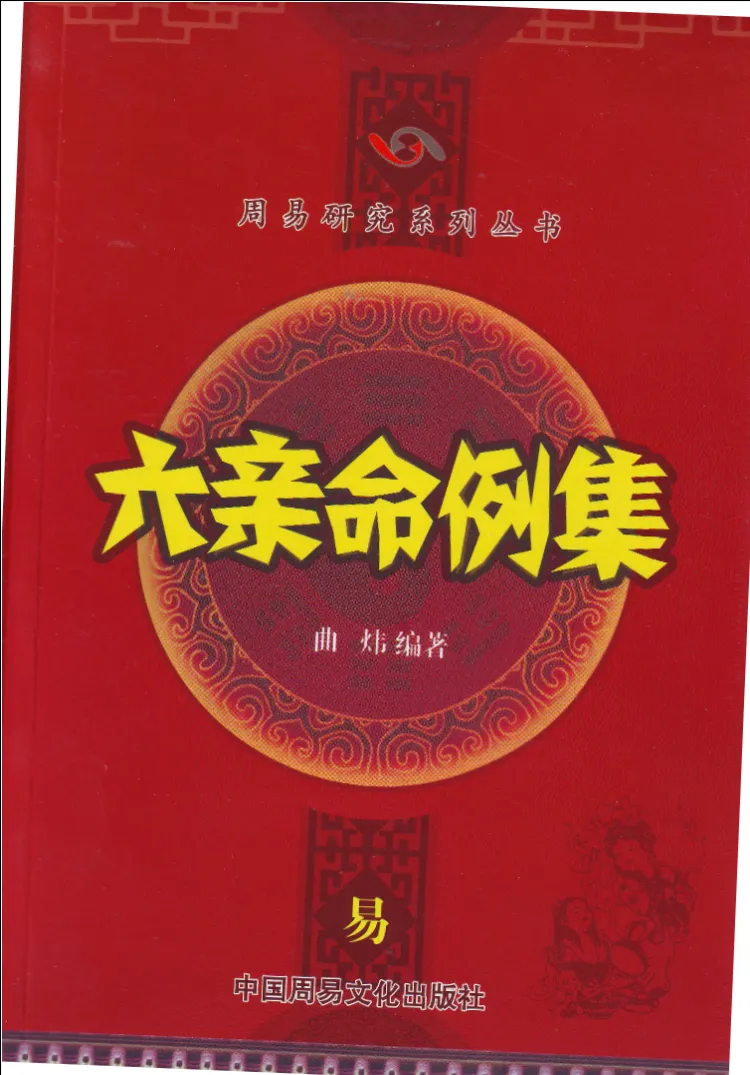 图片[4]_曲炜著《伤病残灾命例》+《富贵贫贱命例》+《婚姻感情命例》+《六亲命例》+《职学业命例 》（PDF电子书5册）_易经玄学资料网
