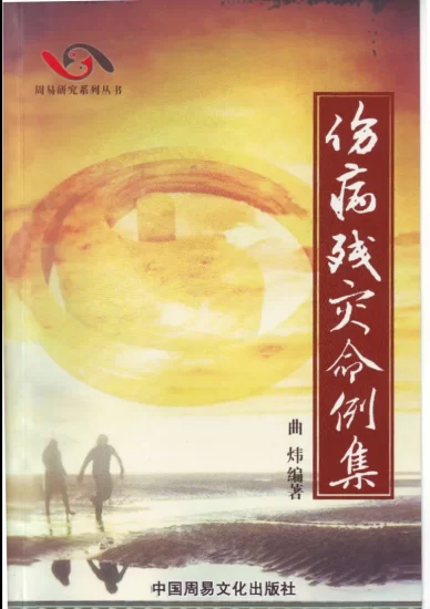 曲炜著《伤病残灾命例》+《富贵贫贱命例》+《婚姻感情命例》+《六亲命例》+《职学业命例 》_易经玄学资料网