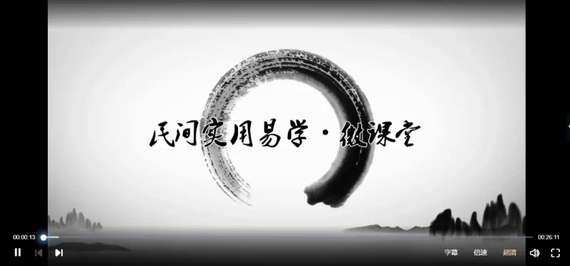 任付红-民间实用易学·微课堂:民间实用八字课_易经玄学资料网