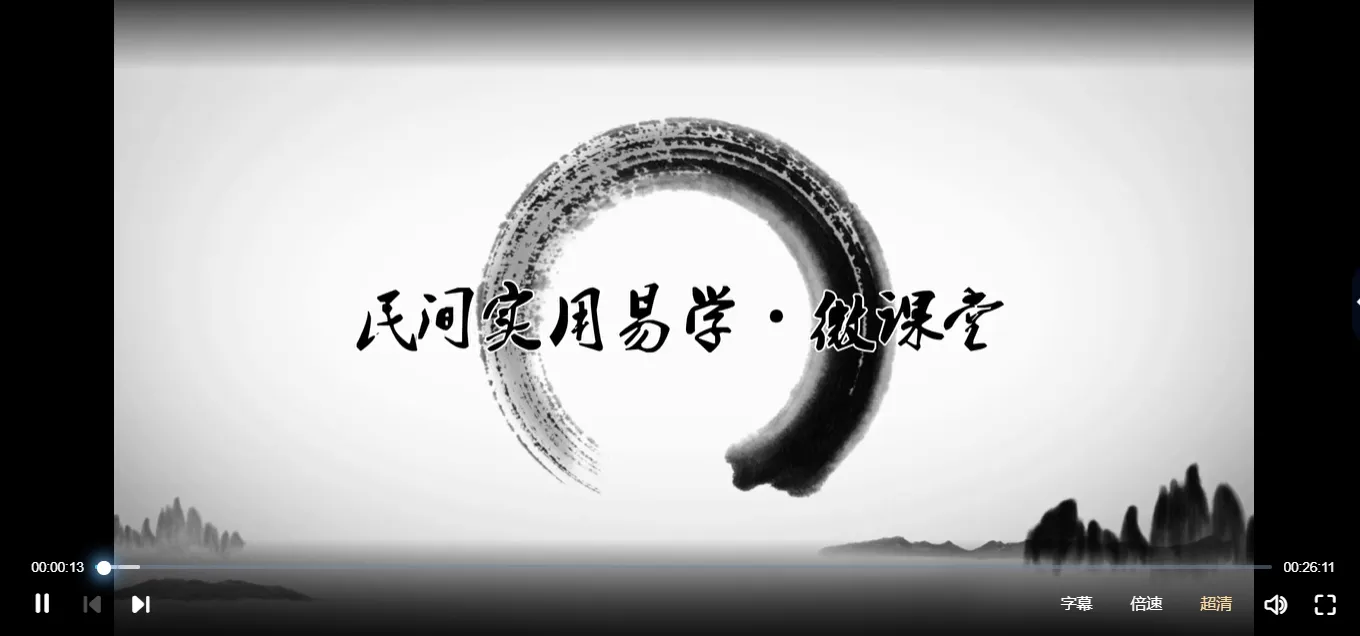 任付红－民间实用易学·微课堂：民间实用八字课（视频47讲）_易经玄学资料网