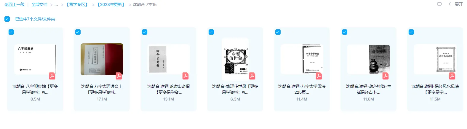 图片[1]_沈朝合、谢翎八字命理讲义电子书PDF资料（7本合集）_易经玄学资料网