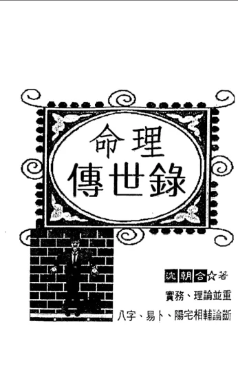 沈朝合、谢翎八字命理讲义电子书PDF资料_易经玄学资料网