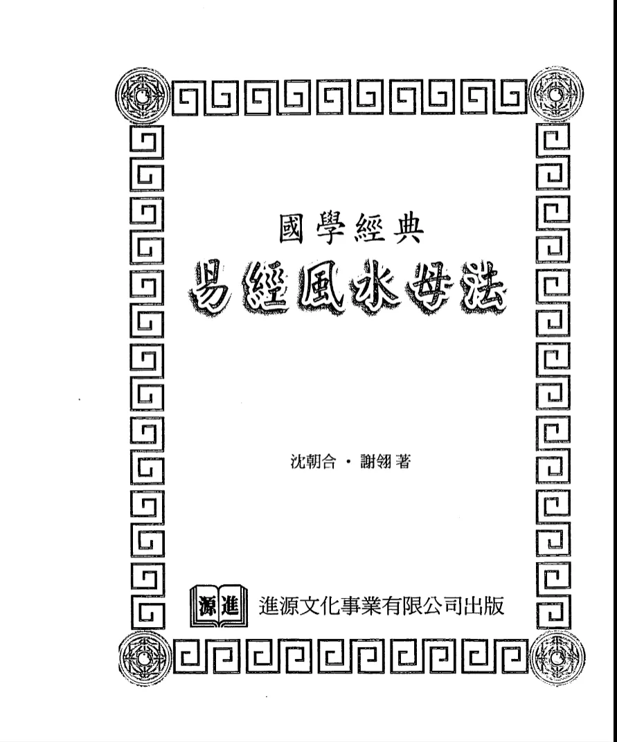 图片[5]_沈朝合、谢翎八字命理讲义电子书PDF资料（7本合集）_易经玄学资料网
