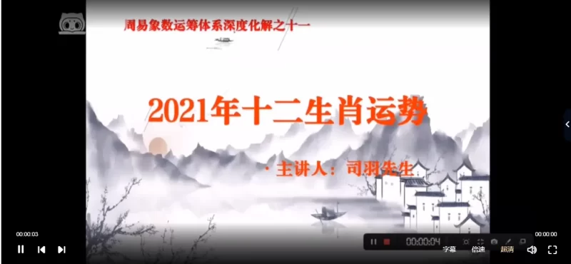 司羽先生-2021年周易象数运筹体系深度化解专题-旺运化解法门_易经玄学资料网