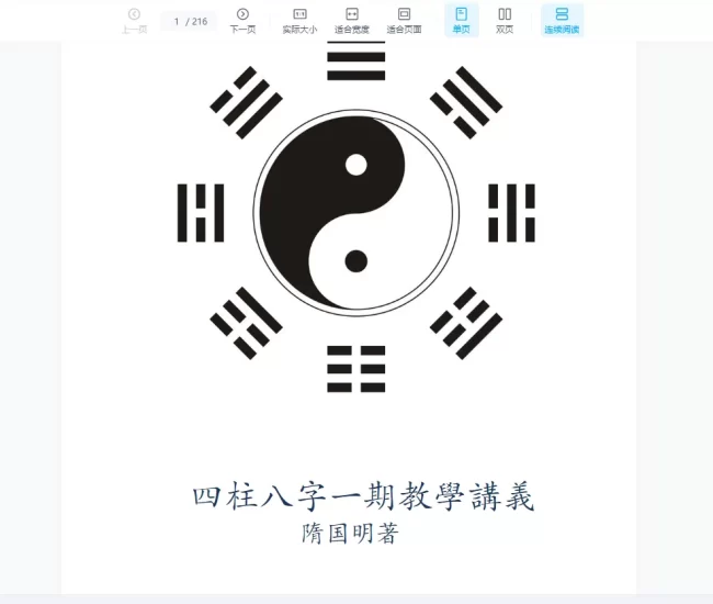 隋国明老师-四柱八字第一期课程_易经玄学资料网