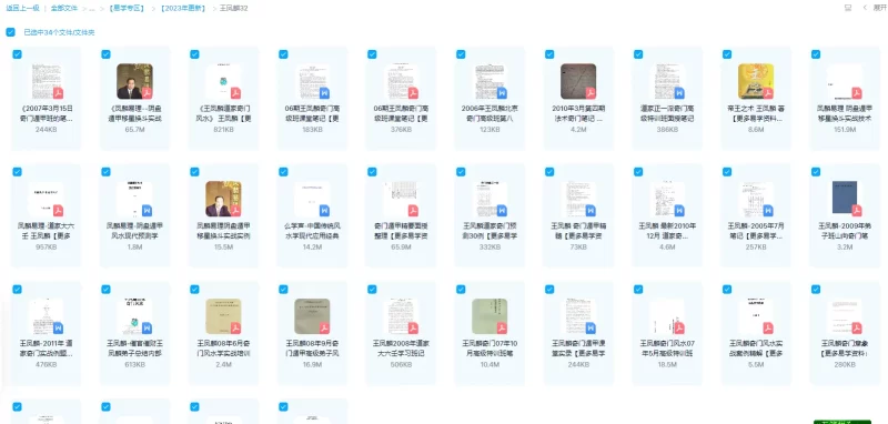 王凤麟奇门遁甲风水法术电子书讲义笔记资料合集（34套资料）_易