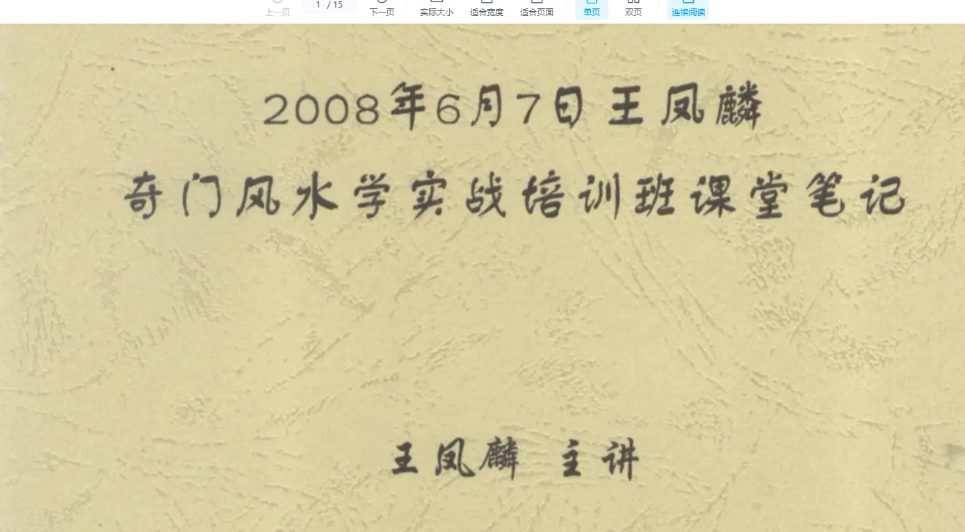 图片[2]_王凤麟奇门遁甲风水法术电子书讲义笔记资料合集　（34套资料）_易经玄学资料网
