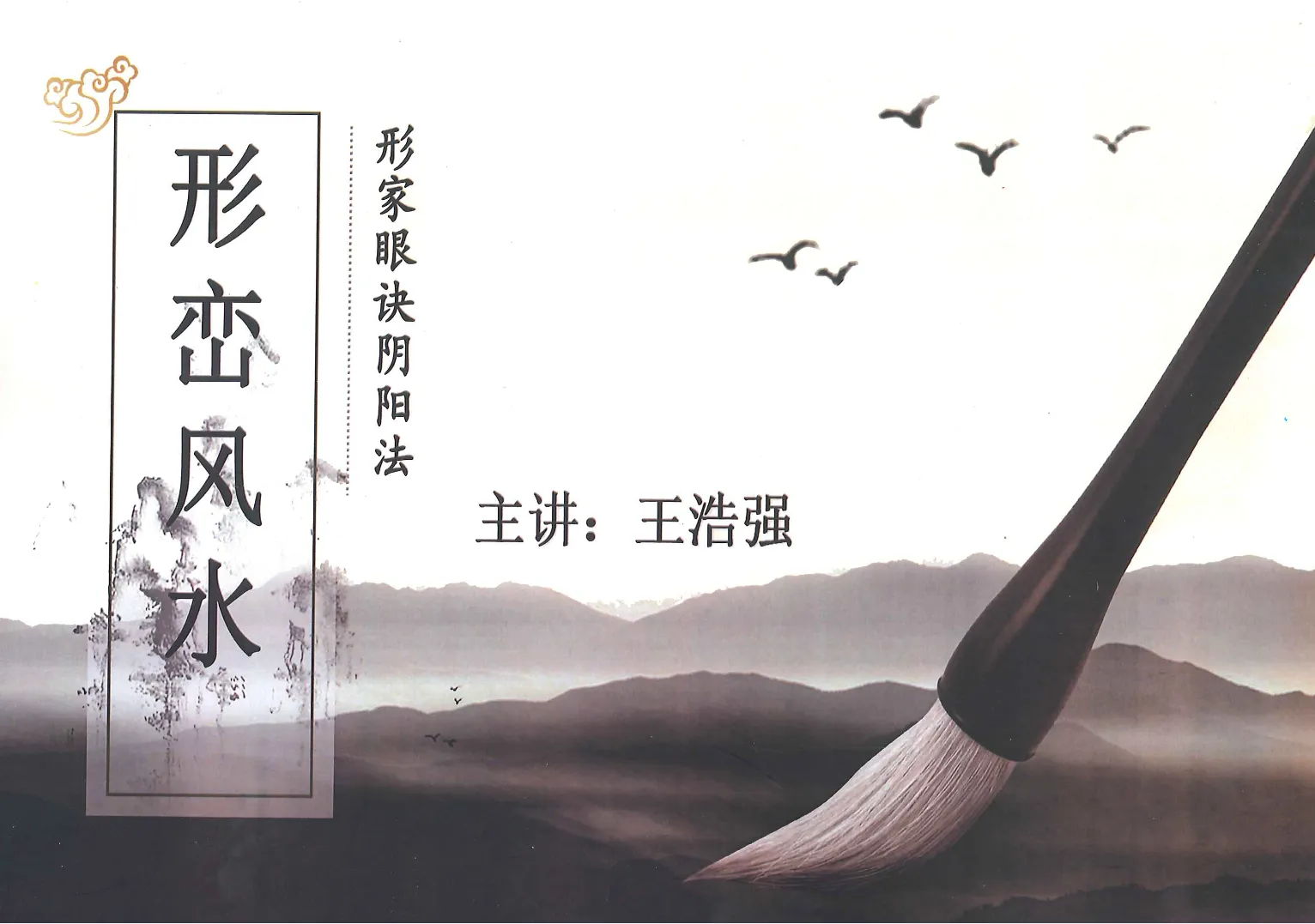 王浩强著《形峦风水-形家眼诀阴阳法》电子书PDF（353页）_易经玄学资料网