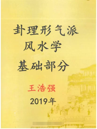 王浩强著《卦理形气派风水学》电子书PDF_易经玄学资料网