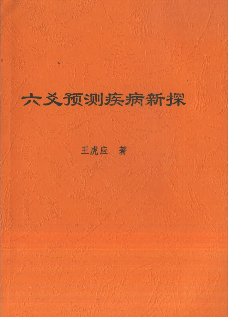 图片[5]_王虎应-六爻预测电子书笔记讲义资料合集（32本PDF）_易经玄学资料网