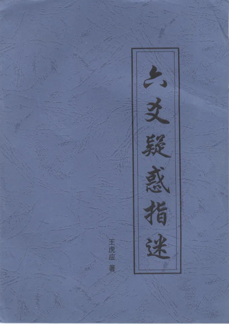 图片[6]_王虎应-六爻预测电子书笔记讲义资料合集（32本PDF）_易经玄学资料网