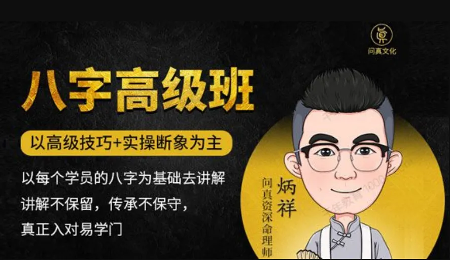 逐鹿学堂·炳祥-问真八字命理高级班（视频20集）_易经玄学资料网