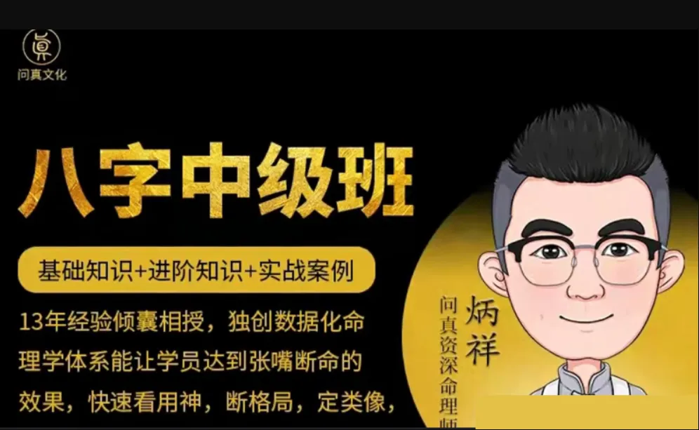 逐鹿学堂·炳祥《八字中级班》完结版（视频16节）_易经玄学资料网