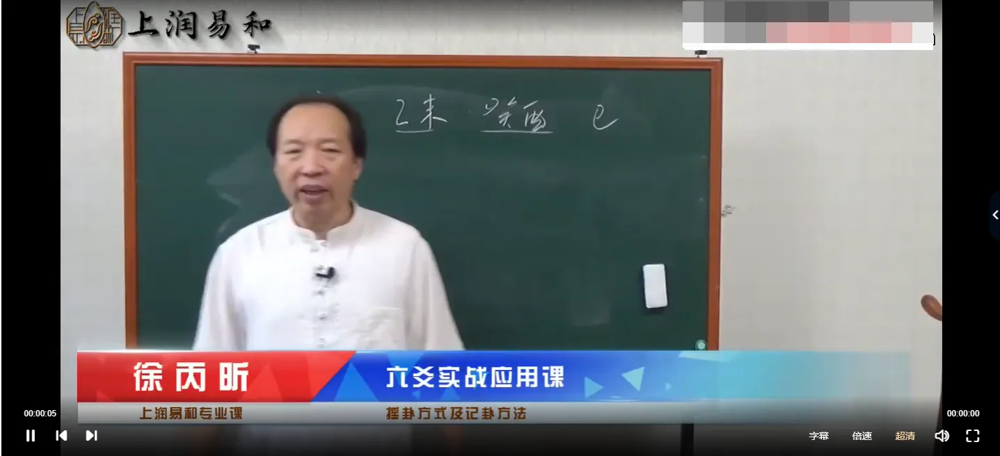 徐炳昕－六爻纳甲筮法预测实用课程（视频39节）_易经玄学资料网