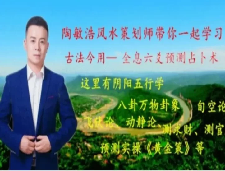 陶敏浩-全息六爻预测古法今用,从零开始学习预测占卜_易经玄学资料网