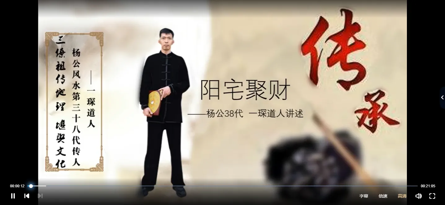 一琛道人《阳宅风水催财术》聚财十式，3天改变您的运势（视频14集）_易经玄学资料网