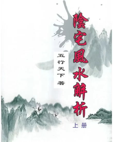 五行天下著《阴宅风水解析(上下册)》PDF电子版_易经玄学资料网