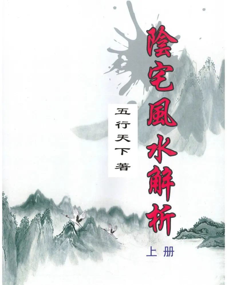 五行天下著《阴宅风水解析（上下册）》PDF电子版（共2册664页）_易经玄学资料网