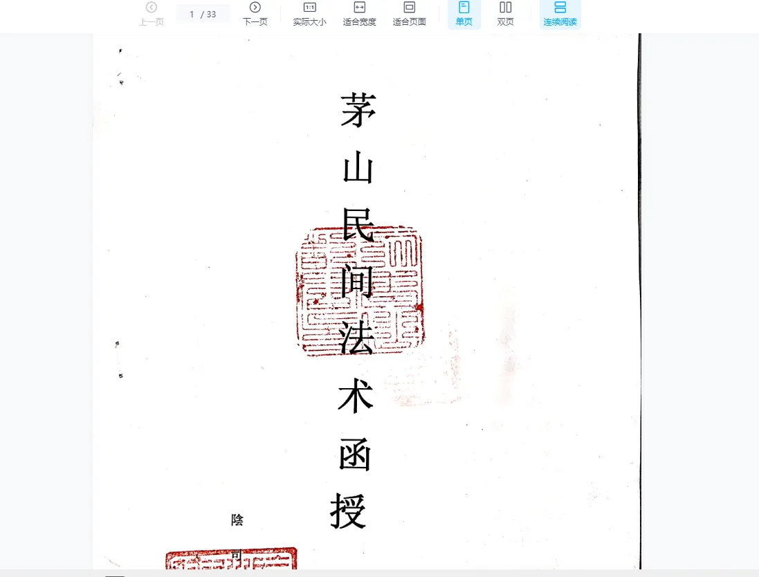 仲文2021年茅山民间法函授班第一期（视频19集+pdf课件）_易经玄学资料网