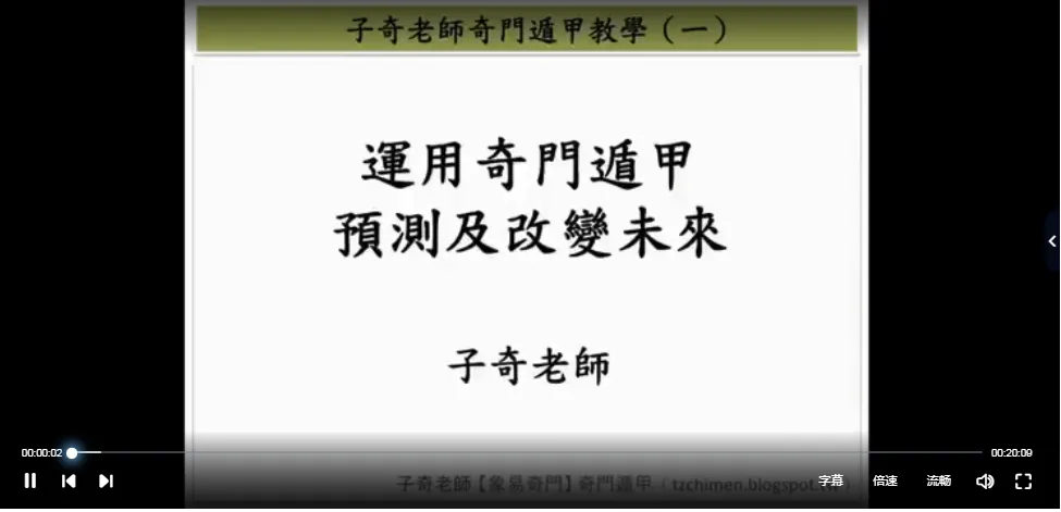 翁子奇老师-阴盘奇門遁甲教學（视频12集）_易经玄学资料网