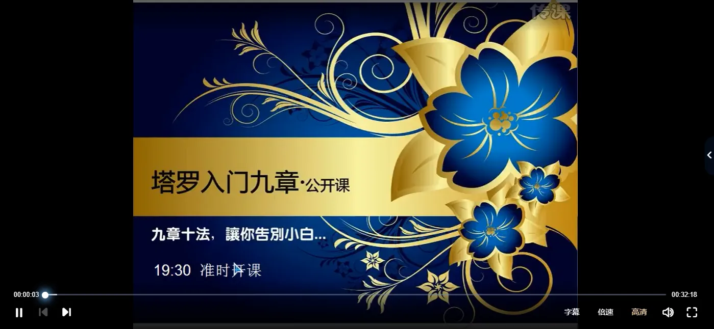 格林塔罗入门课《塔罗入门九章》十法（视频17集）_易经玄学资料网