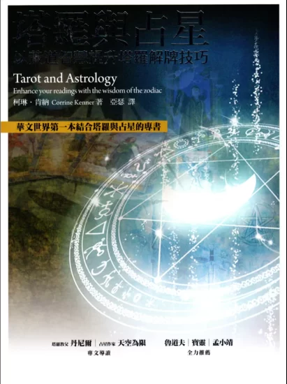 《塔罗与占星:以黄道智慧提升塔罗解牌技巧》柯琳·肯納 Corrine Kenner著 PDF电子书_易经玄学资料网