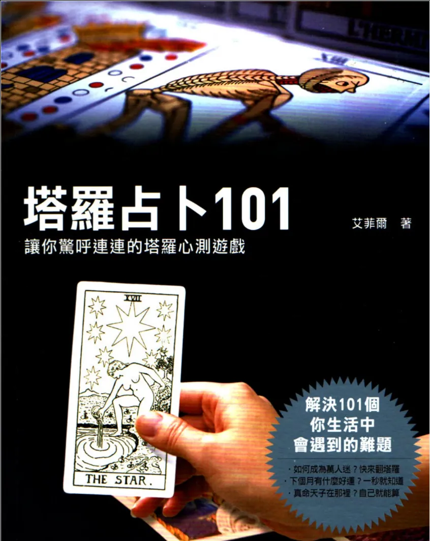 《塔罗占卜101个让你惊呼连连的塔罗心测游戏》艾菲雨著 PDF电子书（208页）_易经玄学资料网