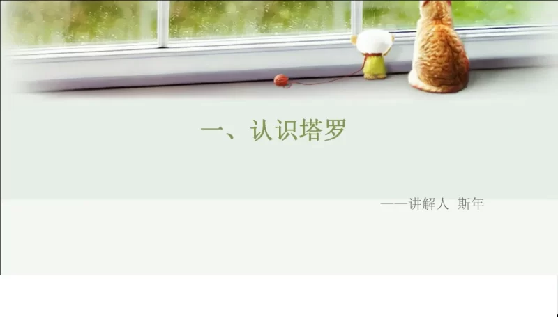 斯年老师-塔罗初级教学_易经玄学资料网